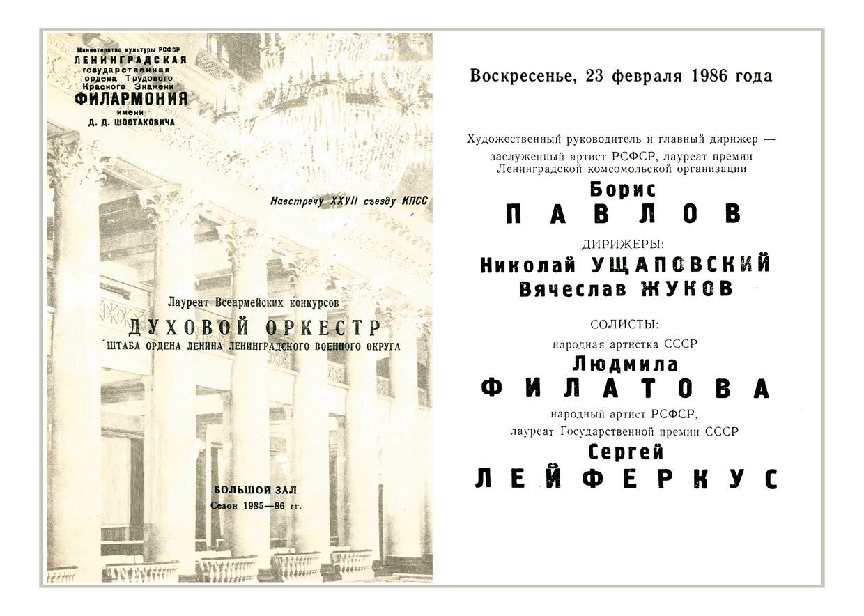Духовой оркестр Ленинградского военного округа
Дирижер – Борис Павлов